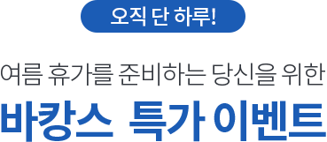 에어쿨링5부,7부출시기념24시간스페셜타임세일